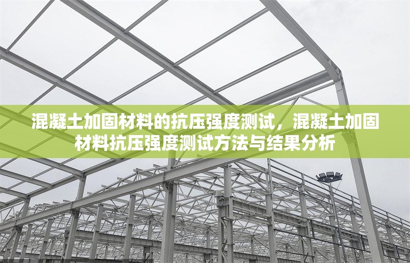 混凝土加固材料的抗壓強(qiáng)度測試，混凝土加固材料抗壓強(qiáng)度測試方法與結(jié)果分析 行業(yè)新聞 第1張
