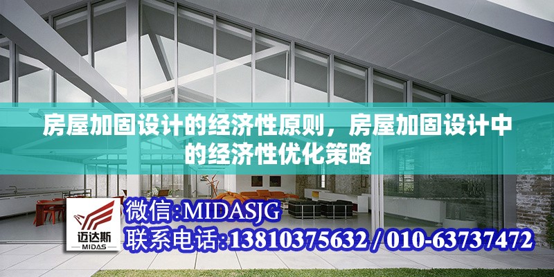 房屋加固設(shè)計(jì)的經(jīng)濟(jì)性原則，房屋加固設(shè)計(jì)中的經(jīng)濟(jì)性優(yōu)化策略