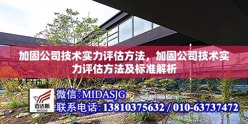 加固公司技術(shù)實力評估方法，加固公司技術(shù)實力評估方法及標(biāo)準(zhǔn)解析 行業(yè)新聞 第1張