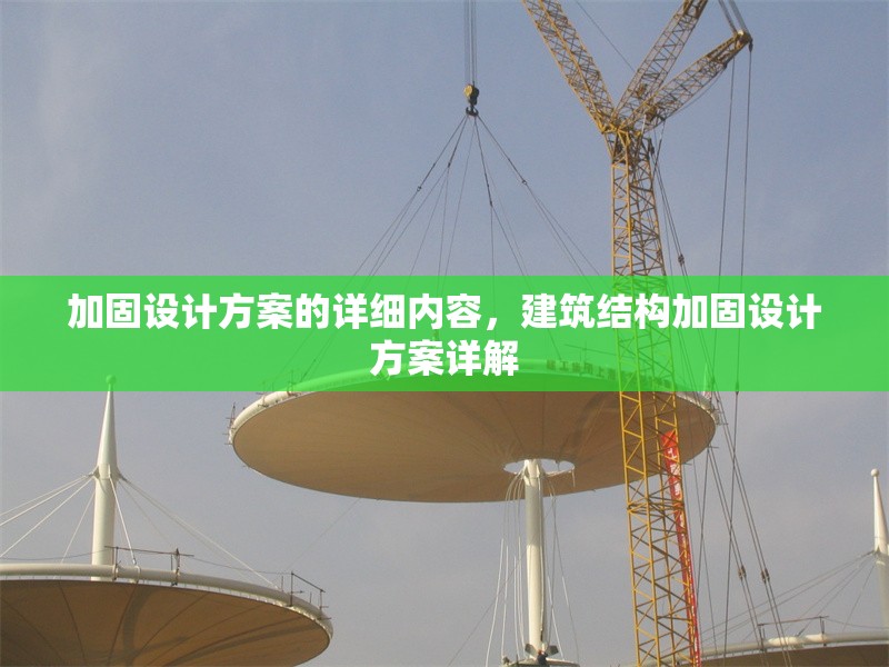 加固設(shè)計(jì)方案的詳細(xì)內(nèi)容，建筑結(jié)構(gòu)加固設(shè)計(jì)方案詳解