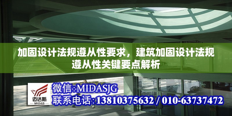 加固設(shè)計(jì)法規(guī)遵從性要求，建筑加固設(shè)計(jì)法規(guī)遵從性關(guān)鍵要點(diǎn)解析