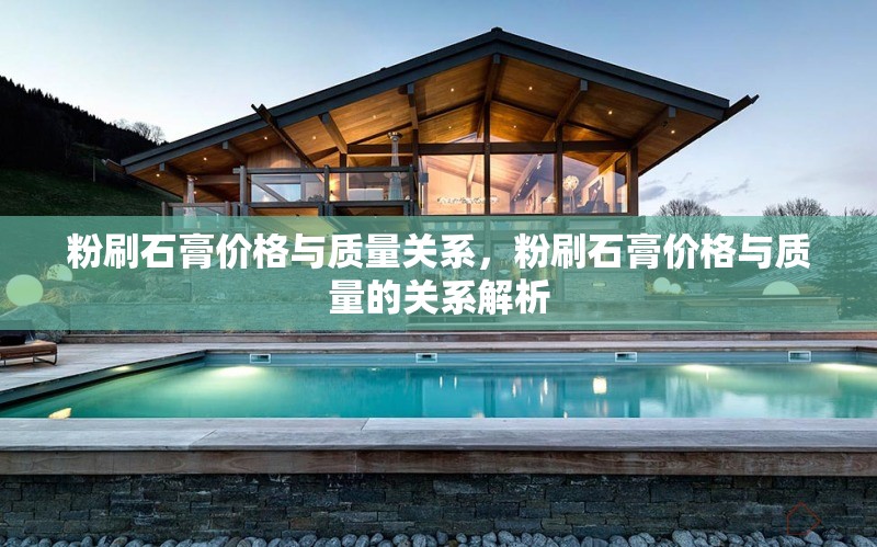 粉刷石膏價格與質(zhì)量關(guān)系，粉刷石膏價格與質(zhì)量的關(guān)系解析 行業(yè)新聞 第1張