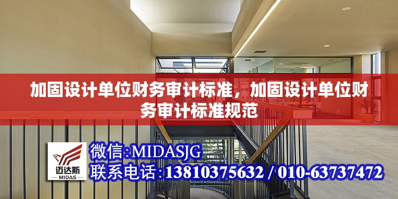 加固設(shè)計單位財務(wù)審計標準，加固設(shè)計單位財務(wù)審計標準規(guī)范