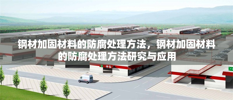 鋼材加固材料的防腐處理方法，鋼材加固材料的防腐處理方法研究與應(yīng)用