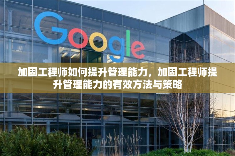 加固工程師如何提升管理能力，加固工程師提升管理能力的有效方法與策略