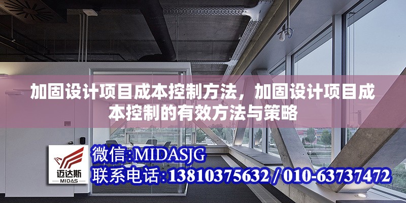 加固設計項目成本控制方法，加固設計項目成本控制的有效方法與策略