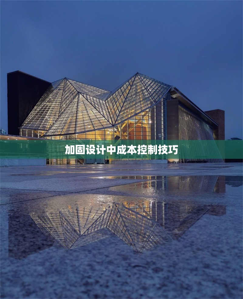 加固設(shè)計中成本控制技巧