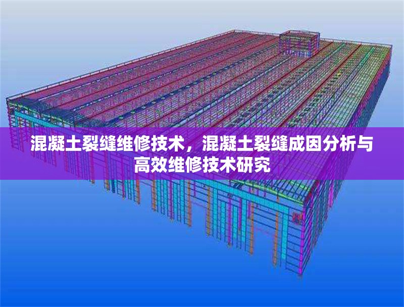 混凝土裂縫維修技術(shù)，混凝土裂縫成因分析與高效維修技術(shù)研究
