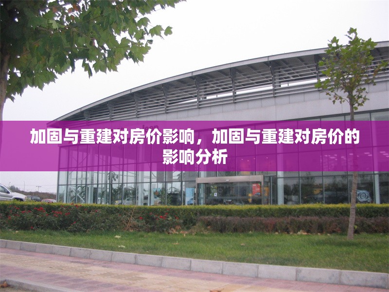 加固與重建對房價影響，加固與重建對房價的影響分析