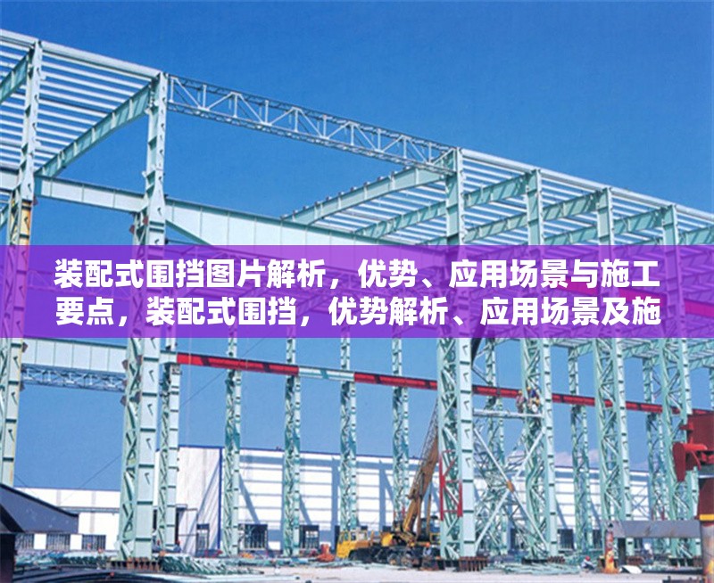 裝配式圍擋圖片解析，優(yōu)勢(shì)、應(yīng)用場(chǎng)景與施工要點(diǎn)，裝配式圍擋，優(yōu)勢(shì)解析、應(yīng)用場(chǎng)景及施工要點(diǎn)全指南