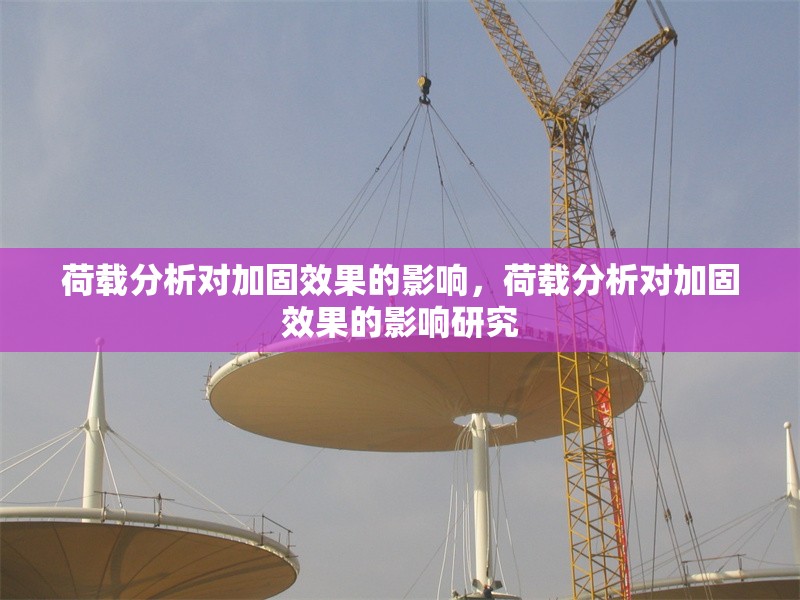 荷載分析對加固效果的影響，荷載分析對加固效果的影響研究