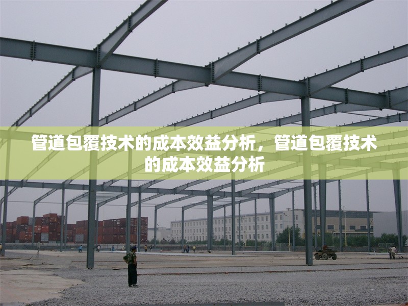 管道包覆技術的成本效益分析，管道包覆技術的成本效益分析