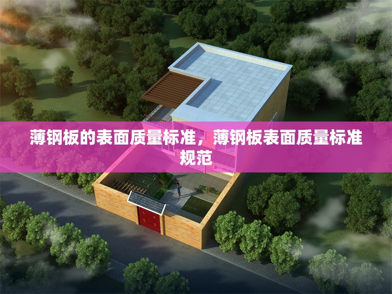 薄鋼板的表面質(zhì)量標準，薄鋼板表面質(zhì)量標準規(guī)范 行業(yè)新聞 第1張