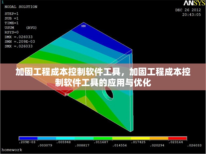 加固工程成本控制軟件工具，加固工程成本控制軟件工具的應(yīng)用與優(yōu)化