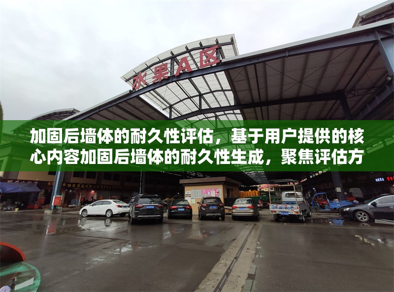 加固后墻體的耐久性評(píng)估，基于用戶提供的核心內(nèi)容加固后墻體的耐久性生成，聚焦評(píng)估方向，符合學(xué)術(shù)與技術(shù)報(bào)告的常見(jiàn)命名規(guī)范。若需調(diào)整側(cè)重點(diǎn)（如強(qiáng)調(diào)測(cè)試方法、時(shí)間跨度等），可提供更多關(guān)鍵詞進(jìn)行優(yōu)化。