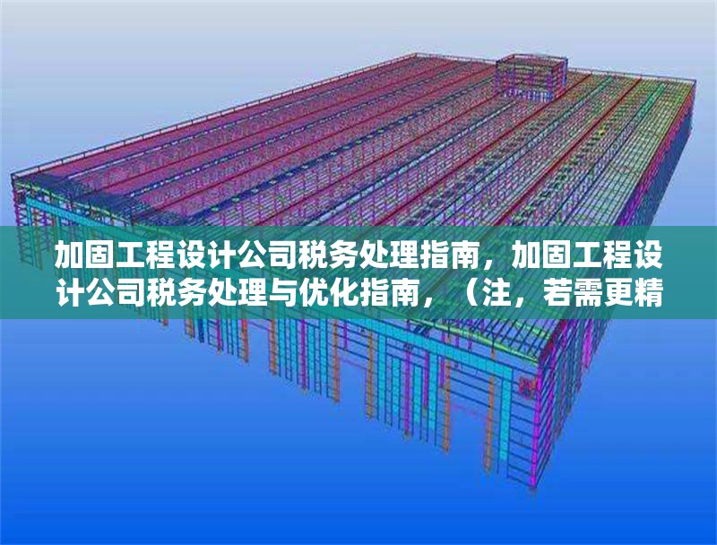 加固工程設(shè)計(jì)公司稅務(wù)處理指南，加固工程設(shè)計(jì)公司稅務(wù)處理與優(yōu)化指南，（注，若需更精準(zhǔn)調(diào)整，可補(bǔ)充關(guān)鍵詞如實(shí)務(wù)操作風(fēng)險(xiǎn)防范等方向）