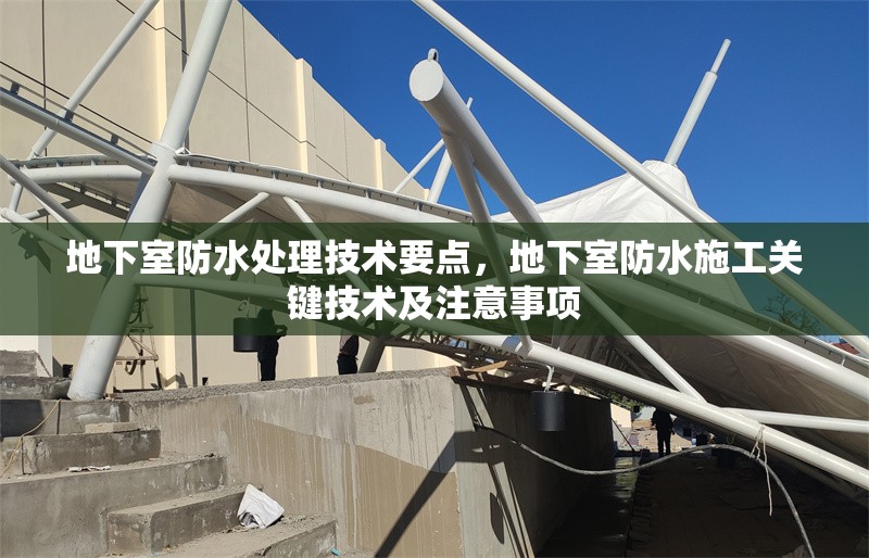 地下室防水處理技術(shù)要點(diǎn)，地下室防水施工關(guān)鍵技術(shù)及注意事項(xiàng)