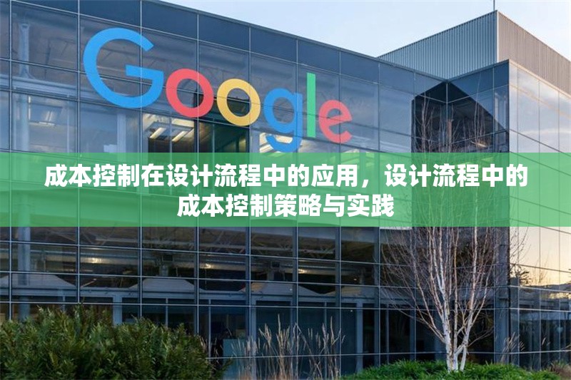 成本控制在設計流程中的應用，設計流程中的成本控制策略與實踐
