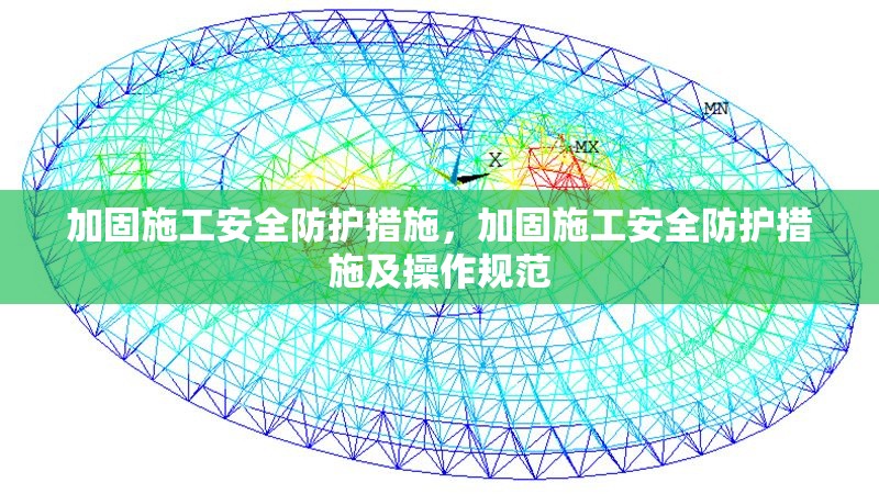 加固施工安全防護措施，加固施工安全防護措施及操作規(guī)范