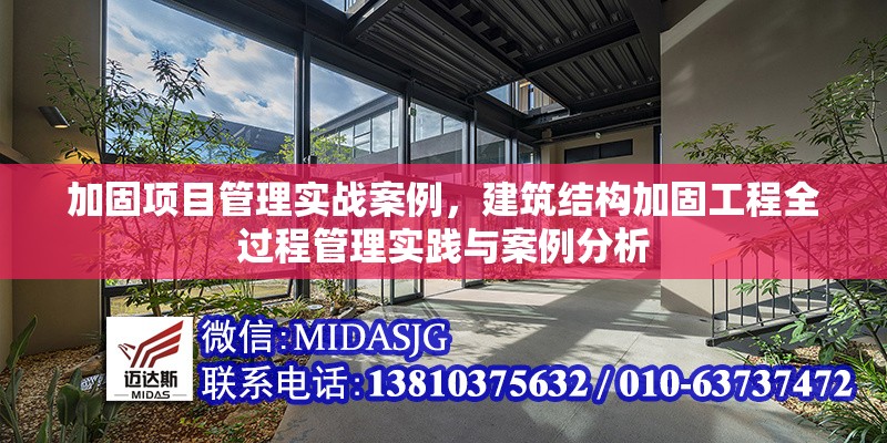 加固項(xiàng)目管理實(shí)戰(zhàn)案例，建筑結(jié)構(gòu)加固工程全過程管理實(shí)踐與案例分析 行業(yè)新聞 第1張