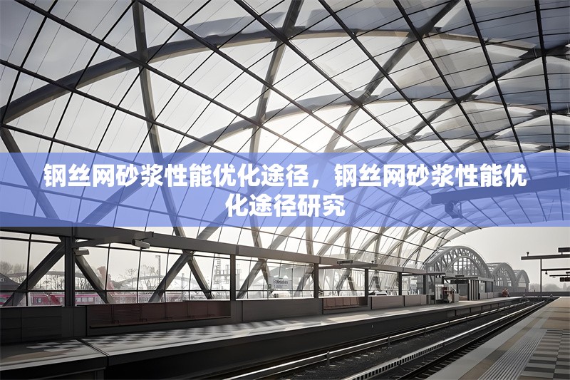 鋼絲網(wǎng)砂漿性能優(yōu)化途徑，鋼絲網(wǎng)砂漿性能優(yōu)化途徑研究 行業(yè)新聞 第1張