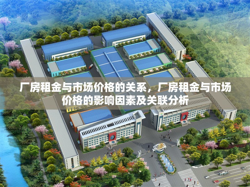 廠房租金與市場價格的關系，廠房租金與市場價格的影響因素及關聯分析