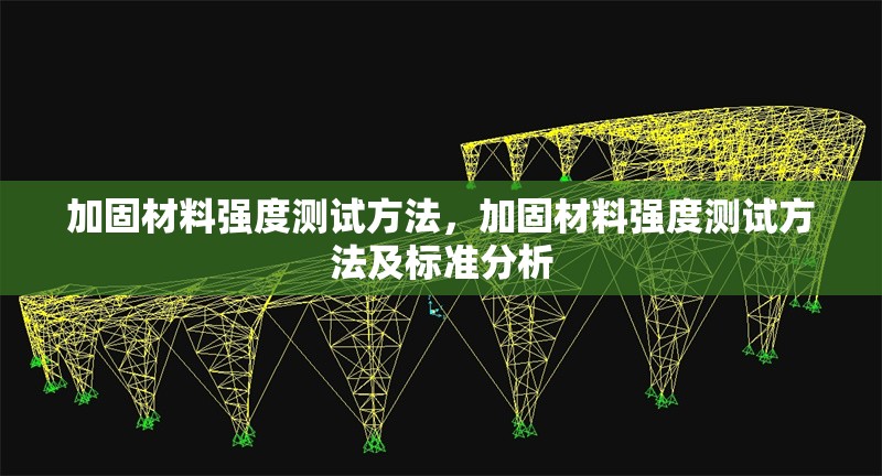 加固材料強(qiáng)度測(cè)試方法，加固材料強(qiáng)度測(cè)試方法及標(biāo)準(zhǔn)分析 行業(yè)新聞 第1張