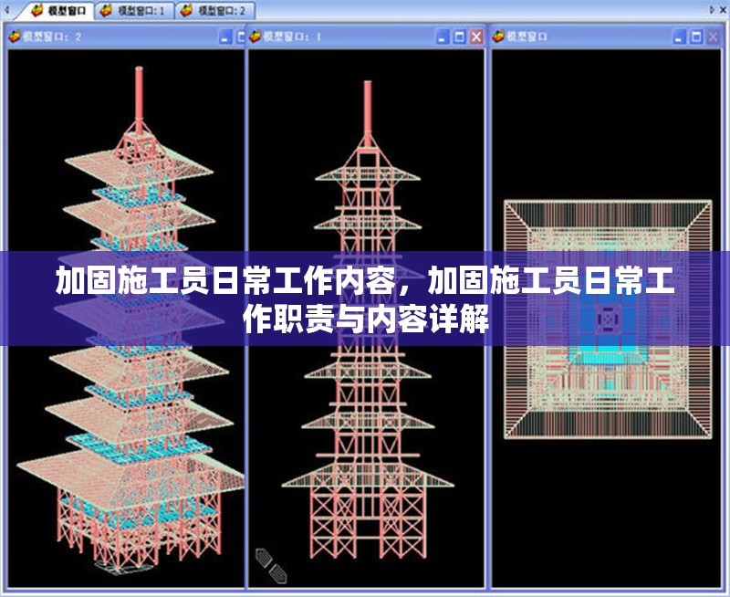 加固施工員日常工作內(nèi)容，加固施工員日常工作職責(zé)與內(nèi)容詳解