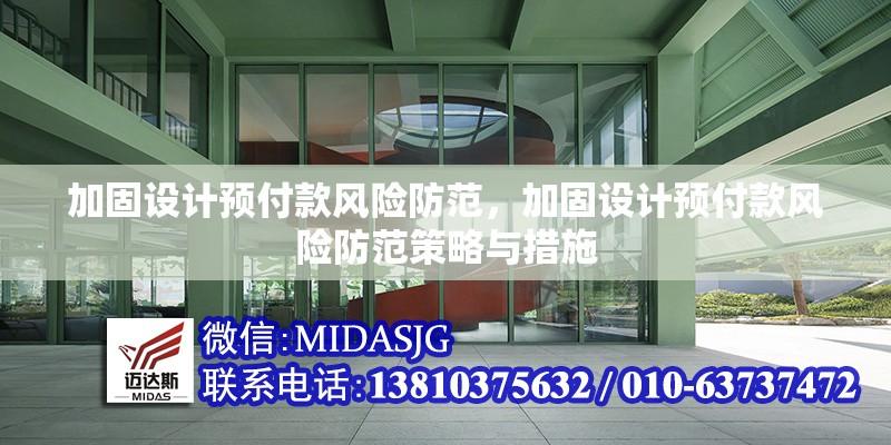 加固設(shè)計預(yù)付款風(fēng)險防范，加固設(shè)計預(yù)付款風(fēng)險防范策略與措施