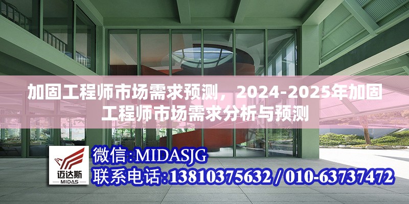 加固工程師市場(chǎng)需求預(yù)測(cè)，2024-2025年加固工程師市場(chǎng)需求分析與預(yù)測(cè)