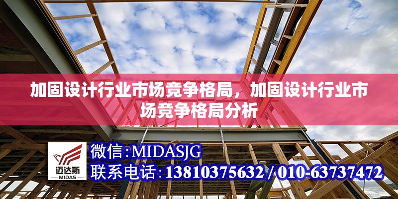 加固設(shè)計行業(yè)市場競爭格局，加固設(shè)計行業(yè)市場競爭格局分析，加固設(shè)計行業(yè)市場競爭格局分析