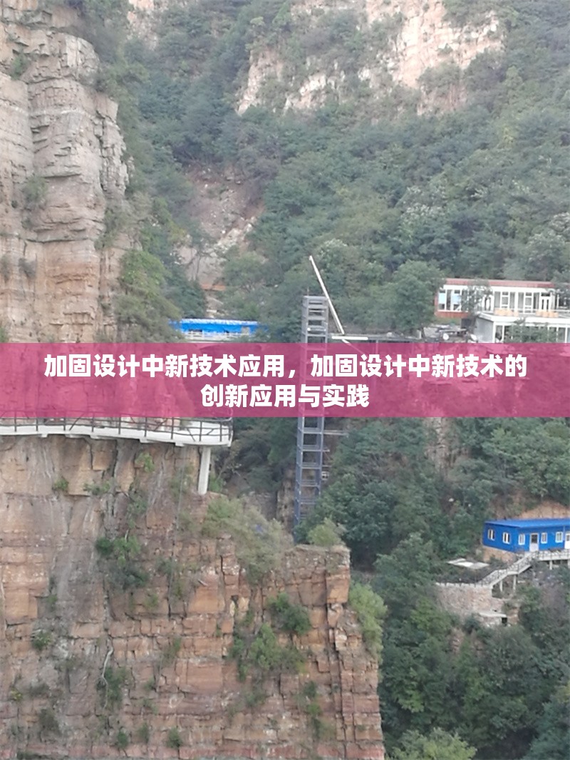 加固設(shè)計(jì)中新技術(shù)應(yīng)用，加固設(shè)計(jì)中新技術(shù)的創(chuàng)新應(yīng)用與實(shí)踐 行業(yè)新聞 第1張