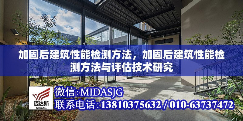 加固后建筑性能檢測方法，加固后建筑性能檢測方法與評估技術(shù)研究