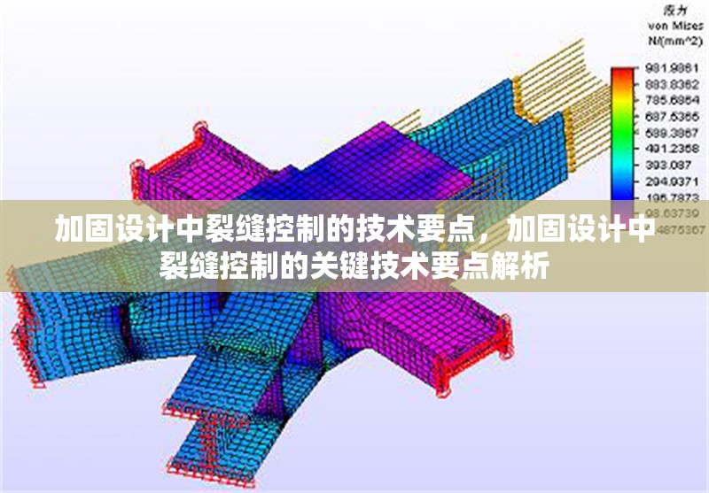 加固設計中裂縫控制的技術要點，加固設計中裂縫控制的關鍵技術要點解析