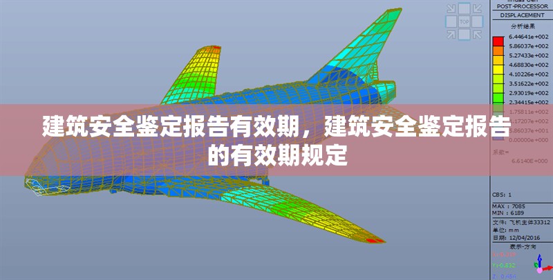 建筑安全鑒定報告有效期，建筑安全鑒定報告的有效期規(guī)定