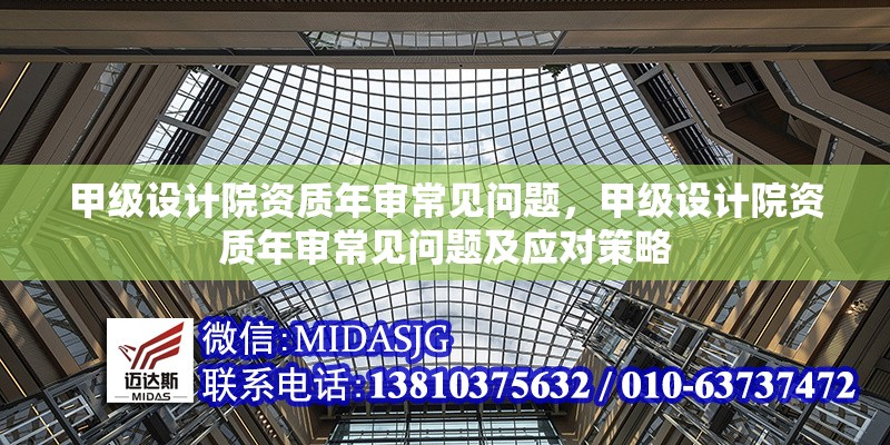 甲級(jí)設(shè)計(jì)院資質(zhì)年審常見問題，甲級(jí)設(shè)計(jì)院資質(zhì)年審常見問題及應(yīng)對(duì)策略