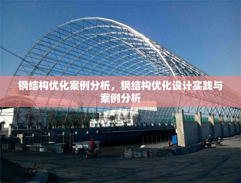鋼結(jié)構(gòu)優(yōu)化案例分析，鋼結(jié)構(gòu)優(yōu)化設(shè)計實踐與案例分析