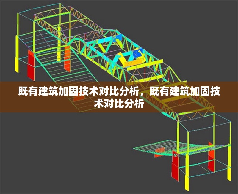 既有建筑加固技術(shù)對比分析，既有建筑加固技術(shù)對比分析