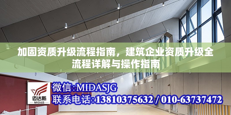 加固資質(zhì)升級流程指南，建筑企業(yè)資質(zhì)升級全流程詳解與操作指南，建筑企業(yè)資質(zhì)升級全流程詳解與操作指南
