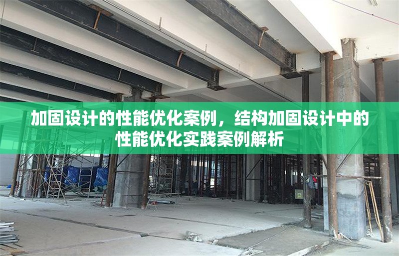 加固設(shè)計的性能優(yōu)化案例，結(jié)構(gòu)加固設(shè)計中的性能優(yōu)化實踐案例解析