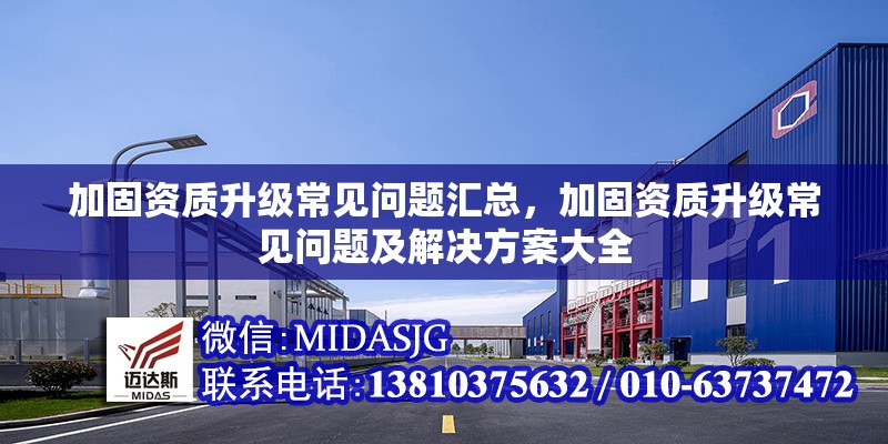 加固資質(zhì)升級常見問題匯總，加固資質(zhì)升級常見問題及解決方案大全 行業(yè)新聞 第1張