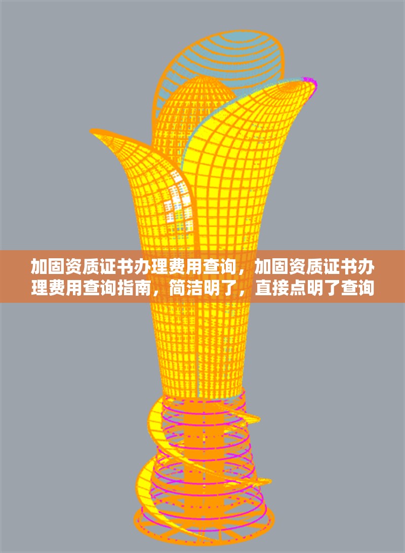 加固資質證書辦理費用查詢，加固資質證書辦理費用查詢指南，簡潔明了，直接點明了查詢加固資質證書辦理費用的核心內(nèi)容。希望對您有幫助！