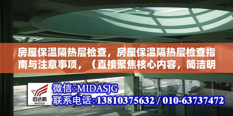 房屋保溫隔熱層檢查，房屋保溫隔熱層檢查指南與注意事項(xiàng)，（直接聚焦核心內(nèi)容，簡(jiǎn)潔明確）