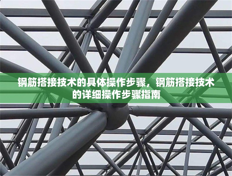 鋼筋搭接技術(shù)的具體操作步驟，鋼筋搭接技術(shù)的詳細(xì)操作步驟指南 行業(yè)新聞 第1張