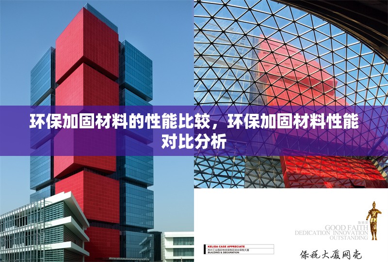 環(huán)保加固材料的性能比較，環(huán)保加固材料性能對比分析 行業(yè)新聞 第1張