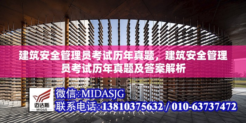 建筑安全管理員考試歷年真題，建筑安全管理員考試歷年真題及答案解析，建筑安全管理員考試歷年真題及答案解析