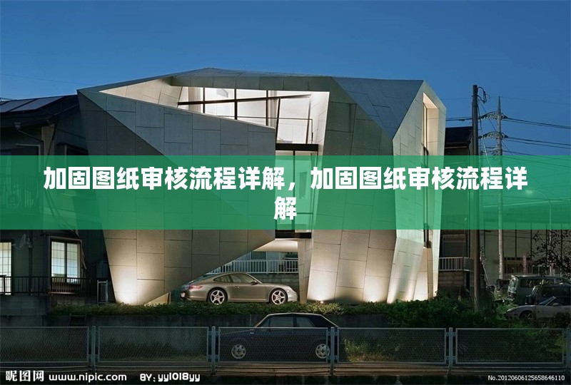 加固圖紙審核流程詳解，加固圖紙審核流程詳解