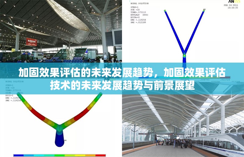 加固效果評估的未來發(fā)展趨勢，加固效果評估技術(shù)的未來發(fā)展趨勢與前景展望