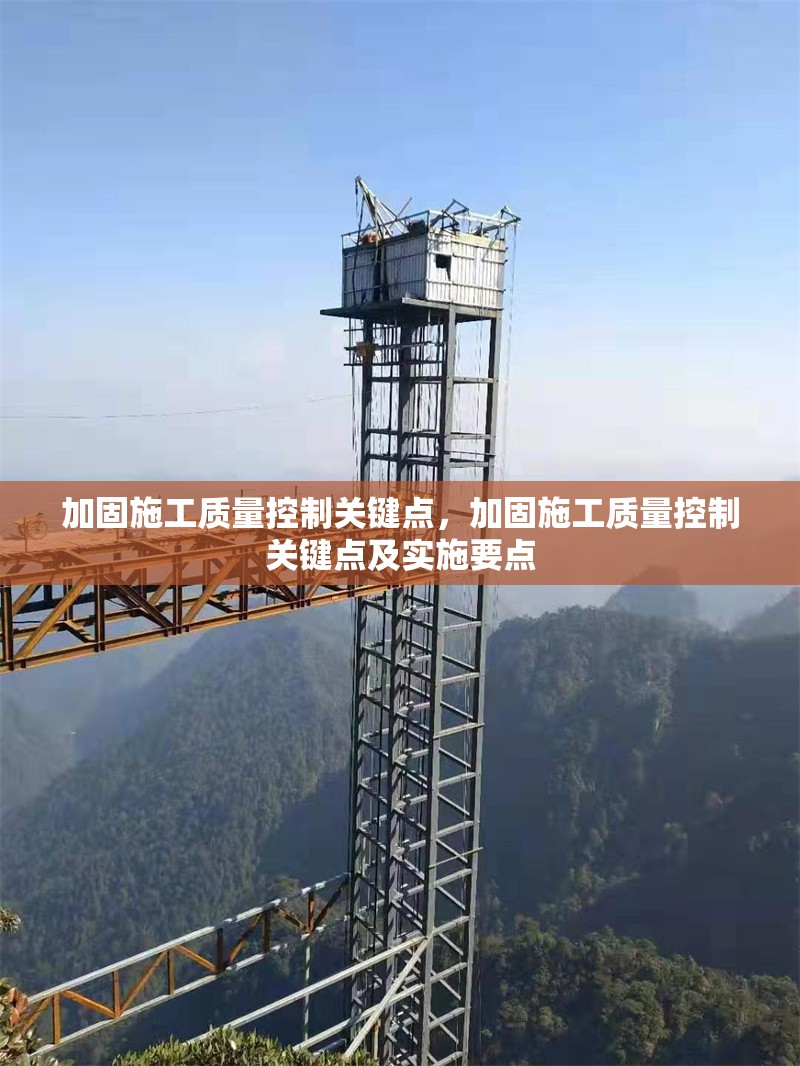加固施工質(zhì)量控制關(guān)鍵點(diǎn)，加固施工質(zhì)量控制關(guān)鍵點(diǎn)及實(shí)施要點(diǎn)，加固施工質(zhì)量控制關(guān)鍵點(diǎn)及實(shí)施要點(diǎn)