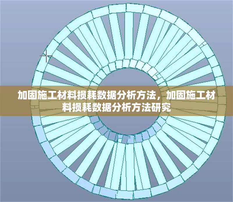 加固施工材料損耗數(shù)據(jù)分析方法，加固施工材料損耗數(shù)據(jù)分析方法研究，加固施工材料損耗數(shù)據(jù)分析方法研究